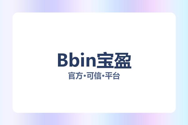 Bbin宝盈
